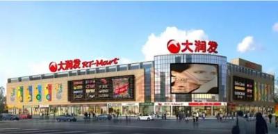 德陽大潤發超市